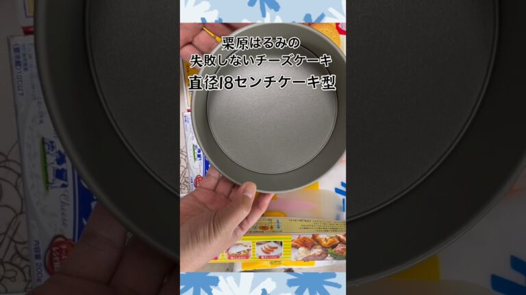 【栗原はるみの失敗しないチーズケーキ】ウチのケーキ型１６㎝で…焼き時間がかなり長くなった‼︎ #ベイビーやしのき大冒険 #チーズケーキ