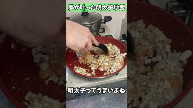 天国に登る明太子炒飯　#Shorts