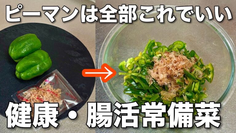 【ピーマンでコレ絶対やって！】簡単5分腸活にも良い！作り置き大量消費レシピ