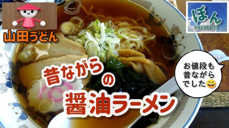 【山田うどん】昔ながらの醤油ラーメン🍜　　昔がよみがえる～
