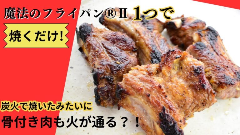 〝魔法のフライパン®Ⅱ〟1つでスペアリブを焼く！！備長炭並み、驚きの遠赤外線効果をご覧ください！！#料理  #スペアリブ