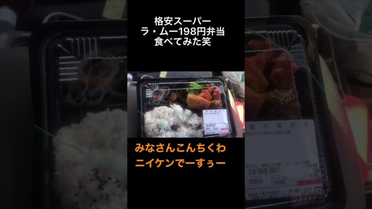 【日本一安い】スーパーラ・ムーの198円弁当本日は唐揚げ弁当編#ラ・ムー格安弁当#日本一怪しいスーパー