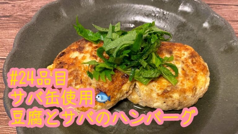 おうちごはん🐰【24品目】サバ缶使用🐟豆腐とサバのハンバーグ【自炊】