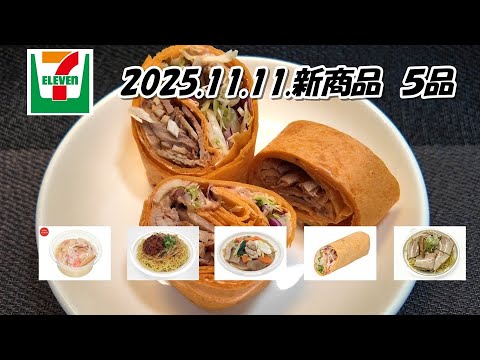 11月11日発売　5品　セブンイレブン新商品　　肉盛　喜多方しょうゆ、ラップデリ　直火焼き　ケバブ風チキン、和風だし香る茶碗蒸し、おきりこみ、名古屋名物　台湾ラーメン、