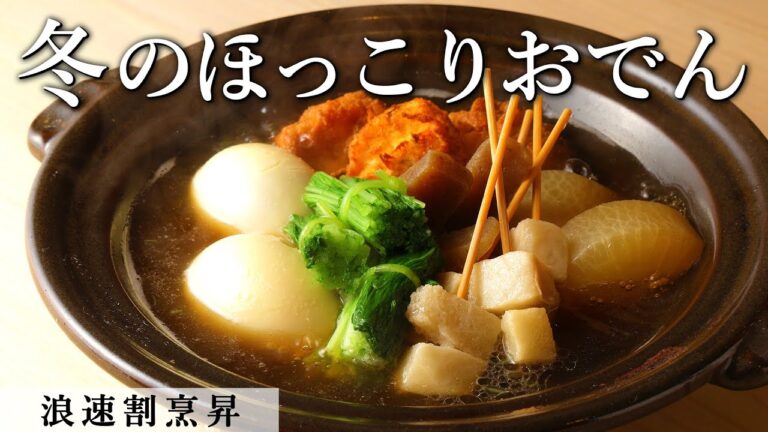 クジラのお出汁！割烹のおでん｜浪速割烹昇｜【鯨】【うねす】【関西風】【鍋】【ひろうす】【料理王国掲載】