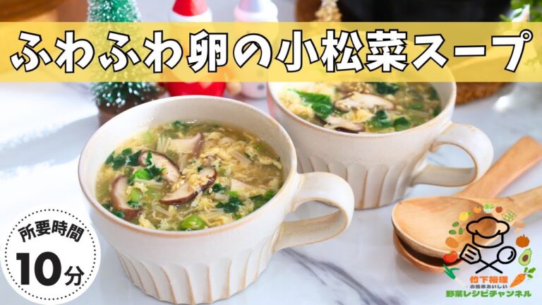 【超簡単！野菜レシピ】ふわふわ卵の小松菜スープ🥬