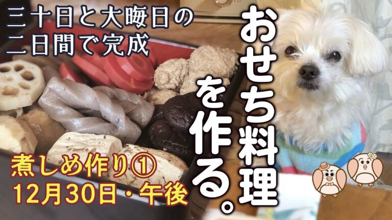 おせち料理の作り方①［煮しめ・他］ 　出汁のリレーで豊かな味に… 基本は干し椎茸。［初日・12月30日朝］