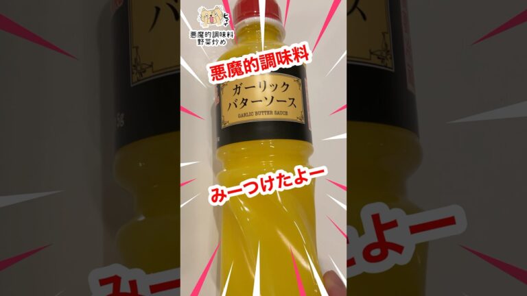 #ガーリック #バター ソースの #野菜炒め  #shorts #グルメ #飯テロ #おうちごはん #晩ごはん