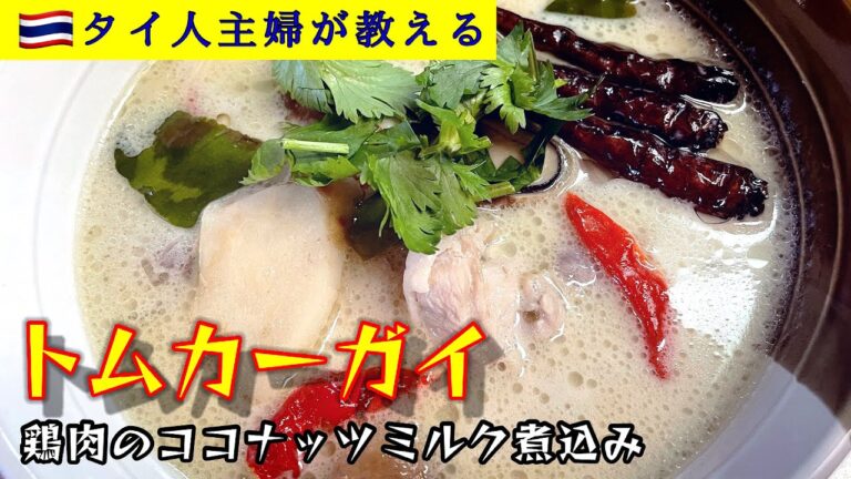 又のリクエスト頂きました！トムカーガイの作り方紹介致します。＃タイ料理＃鶏モモ肉のレシピ