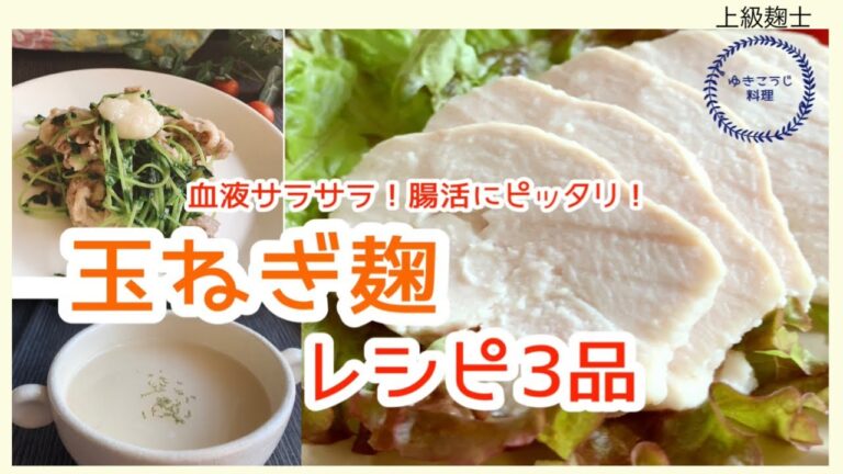 【玉ねぎ麹レシピ３品】～血液サラサラ！腸活にピッタリ！コンソメ不要万能調味料～