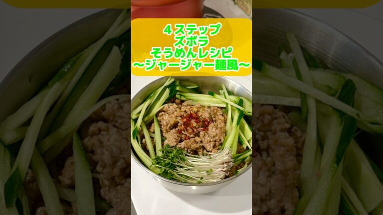 ジャージャー麺風そうめんアレンジレシピ #ズボラ主婦 #ラーメン #一人暮らし #簡単レシピ #2025年度よしもと一年目