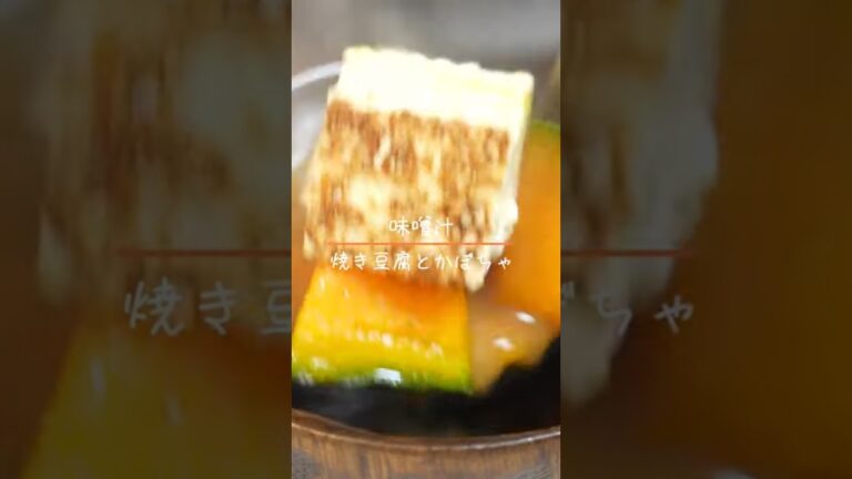 焼き豆腐とかぼちゃの味噌汁 #cooking #料理 #レシピ #簡単レシピ #やすまるだし #味噌汁