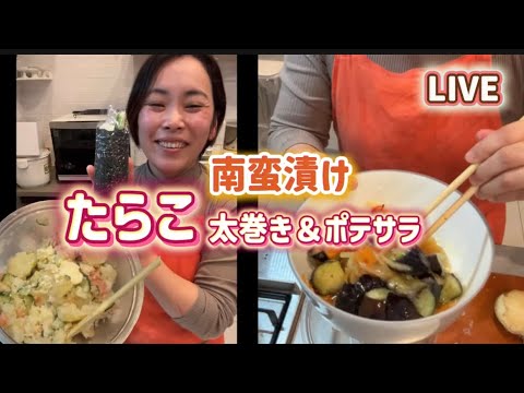 たらこ太巻きが絶品！我が家の定番ポテサラ＆南蛮漬け#料理 #料理 LIVE