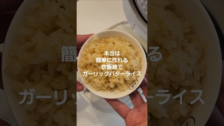 炊飯器でガーリックバターライス～本当は簡単に作れる～#shorts #炊飯器 #料理 #レシピ #ガーリック #バター #ライス