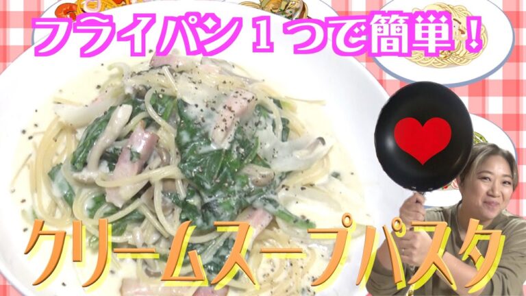 【簡単絶品】フライパン１本で出来るお手軽「クリームスープパスタ」