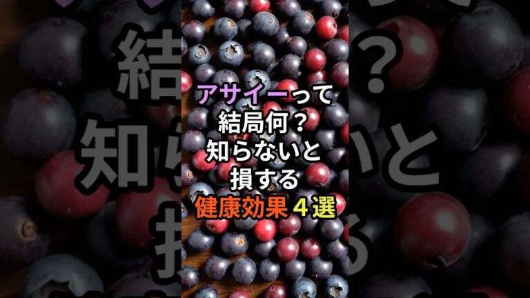 実はベリーじゃない!? アサイーのすごい健康効果４選　#アサイー #スーパーフード #健康雑学 #美容 #健康習慣 #腸活 #抗酸化 #食の知恵