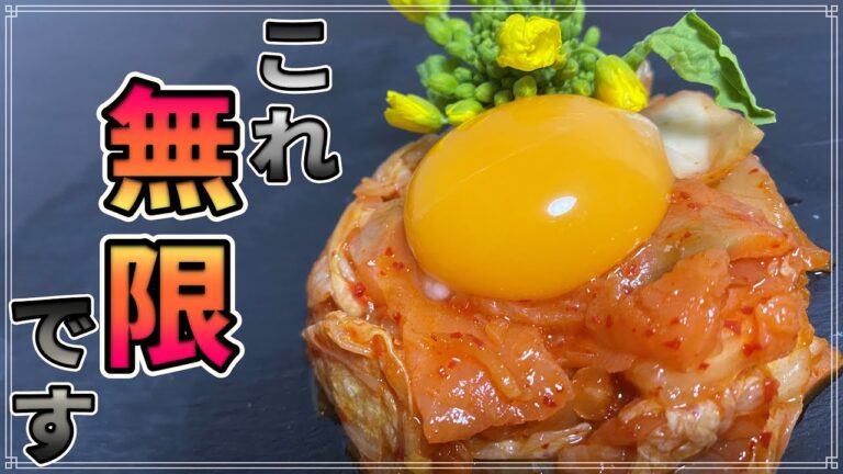 【無限∞】お家de居酒屋！『調理時間1分』サーモンキムチのユッケ【作り方】