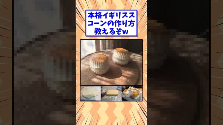 イギリスの本格スコーンの作り方 #shorts