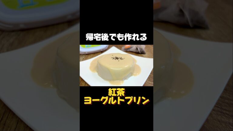 帰宅後でも作れる紅茶ヨーグルトプリン #紅茶ヨーグルトプリン #紅茶プリン #ヨーグルトプリン #簡単レシピ　#簡単デザート #簡単スイーツ #社畜 #帰宅後 #スイーツ #ヨーグルト #レシピ