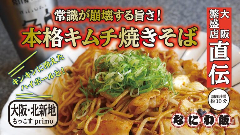 常識が激変する！本格キムチ焼きそばの作り方【大阪 北新地・もっこす primo】