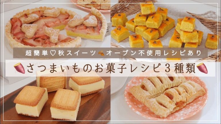 【お菓子作り】簡単な秋のさつまいもスイーツレシピ３種類🍠｜さつまいもチーズケーキサンド、スイートポテト、さつまいもと林檎のパイタルト｜オーブン不使用｜秋スイーツ｜sweets｜cooking｜SUB