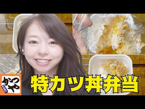 【かつや】ライス大盛りで特カツ丼弁当 大好きな揚げ物を食べる幸せ晩ごはん【ぼっち飯】2021年6月15日