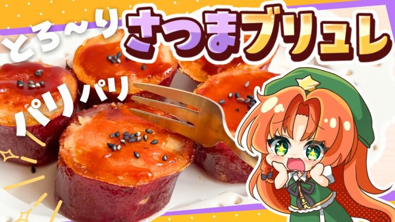 【ゆっくり料理🍠】めっっちゃ美味しい！フライパンで作るパリパリなめら「スイートポテトブリュレ」を美鈴と咲夜で作りました【ゆっくり実況】