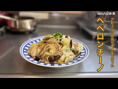 アヒージョの残りオイルで作った ペペロンチーノ