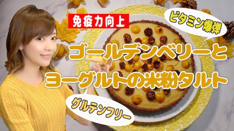 【ゴールデンベリーとヨーグルトの米粉タルト】小麦不使用ビタミンスイーツで免疫力アップ