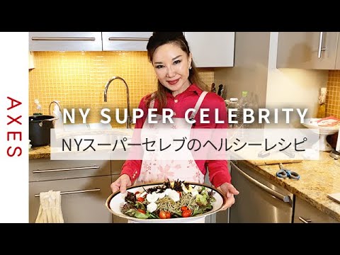【NYスーパーセレブ】青木恵子さんの手料理！NYスタイル簡単ヘルシーレシピ