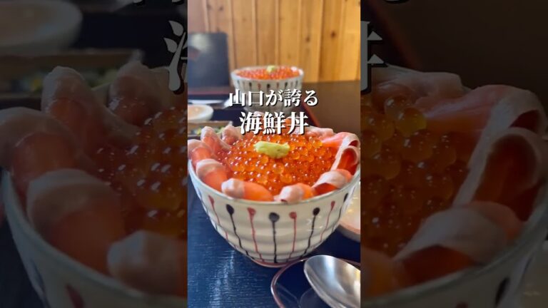 山口が誇る海鮮丼の名店！
