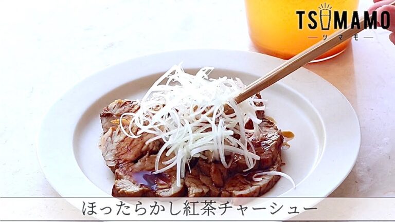 ほったらかし紅茶チャーシューのレシピ
