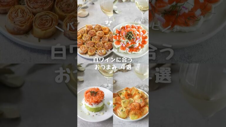 白ワインに合うおつまみ４選
