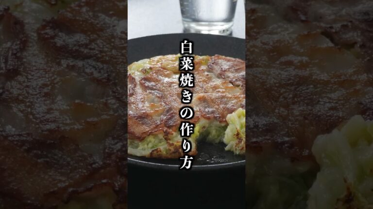 白菜焼きの作り方｜切って焼くだけ！白菜×豚バラでご飯が止まらない簡単絶品おかず【白菜消費レシピ】【料理研究家ゆかり】#白菜 #簡単レシピ #shorts