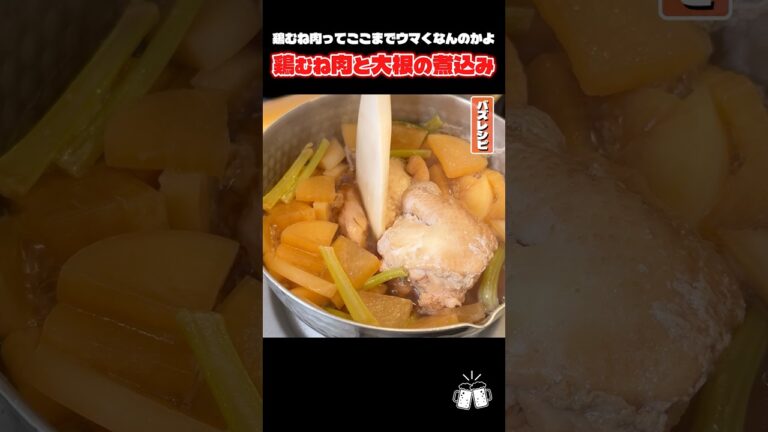 ぶちこんで放っておくだけでまじ料亭の味。鶏のぶちこみホロホロ煮 #shorts #リュウジ #鶏むね肉 #大根 #煮込み #レシピ #料理 #バズレシピ