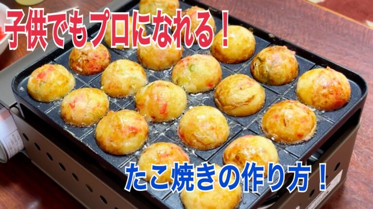 これぞ本物！お家で本格たこ焼きの作り方！外はカリカリに中はふわたろに！
