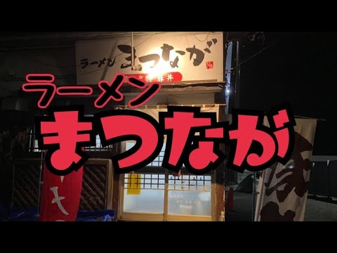 【十勝帯広グルメ】俺の晩飯「まつなが」ホルモンラーメン食いに、オッサンが落ち着く昭和の雰囲気抜群のお店へ😎