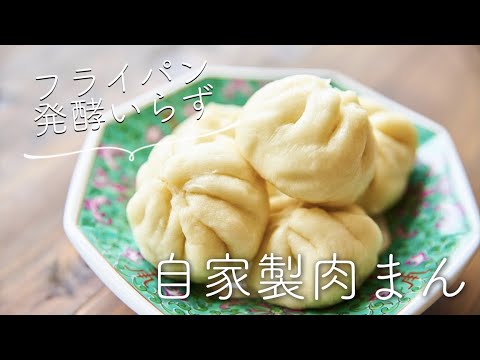 【フライパンで、発酵いらず！】自家製肉まんのレシピ・作り方