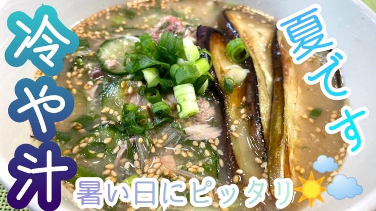 #16 夏です！さっぱり冷や汁で決まり！🌞