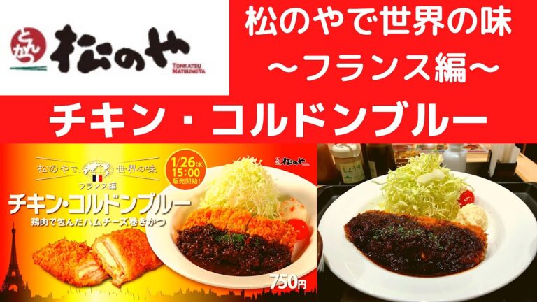 【人類史上、人類が作った最高傑作の動画 】松のや チキン・コルドンブルー（鶏肉で包んだハムチーズ巻きかつ定食）【松のやで世界の味 ～フランス編～ 】