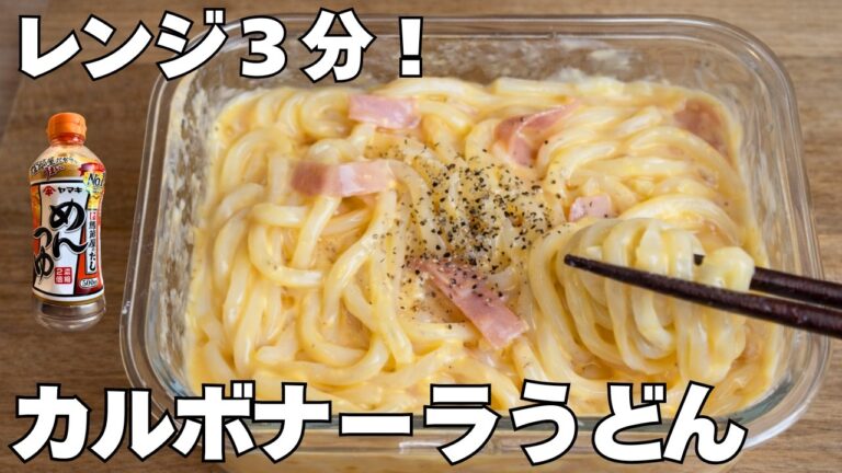 【タッパー1つ】めんつゆで！和風カルボナーラうどん