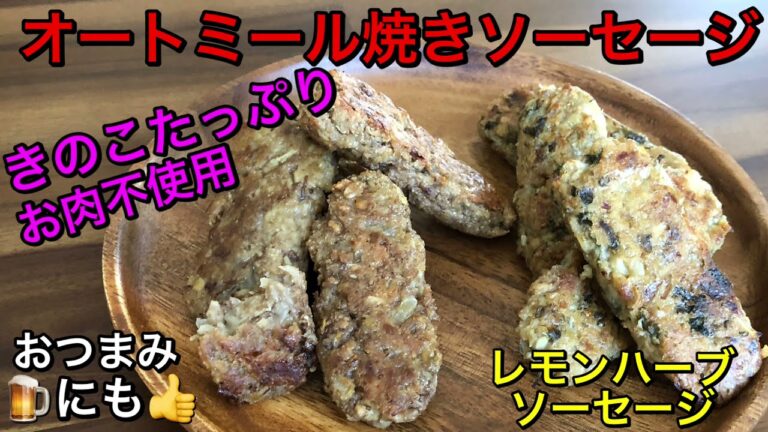 オートミールの焼きソーセージ！オートミールとたっぷりのきのこでヘルシーなソーセージ♡お肉としか思えない！お肉不使用！