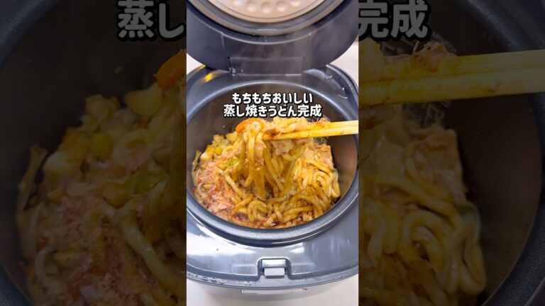 もうフライパンで作れない！蒸し焼きうどん