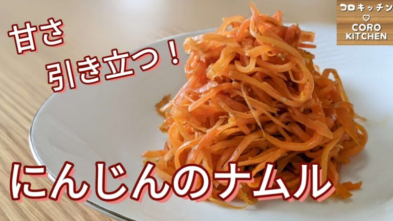 【にんじんのナムル】最小限の材料で最大限に美味しい！にんじんのナムルの作り方（簡単シンプルレシピ）