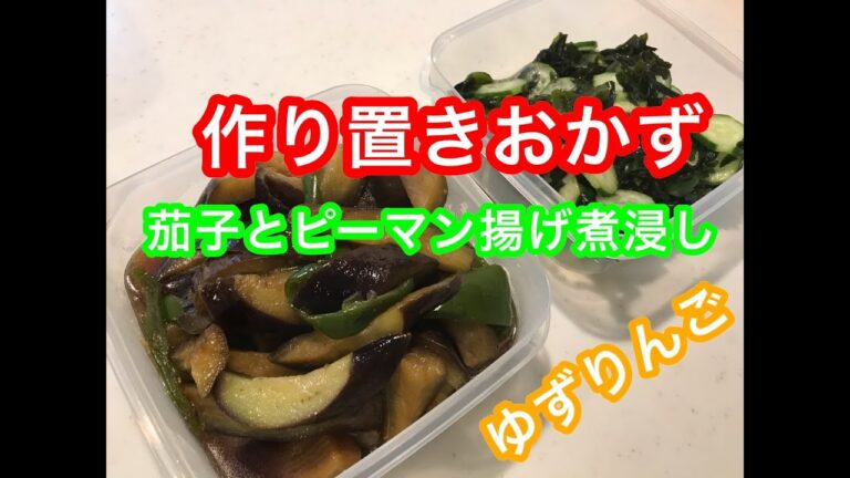 【作り置きおかず】【料理音】茄子とピーマン揚げ煮浸し