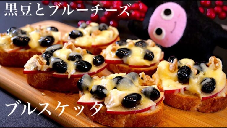 【黒豆とブルーチーズのブルスケッタ】0277 りんごの酸味と蜂蜜の甘さが良く合う！