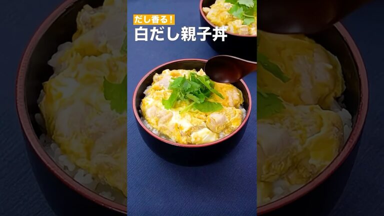 だし香る！白だし親子丼　　#簡単レシピ #まいにちごはん #料理 #おうちごはん #グルメ好き #料理動画 #今日の晩ごはん #おつまみ #アウトドアグルメ #時短レシピ