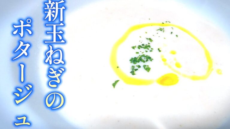 【簡単】新玉ねぎのスープ（ポタージュ）作り方