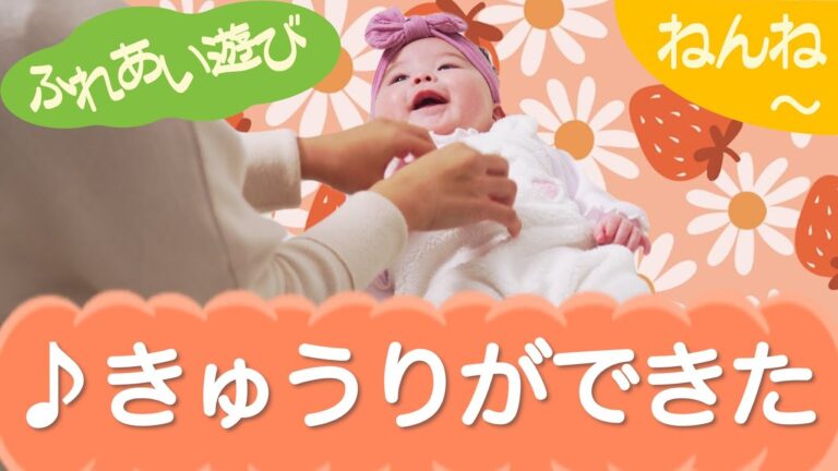 きゅうりができた（ふれあい遊び）ねんね　0歳～