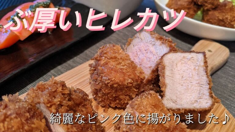 【厚切りヒレカツ】豚かつ/豚ヒレ肉/４~５cmの厚さも綺麗なピンク色に揚げる！